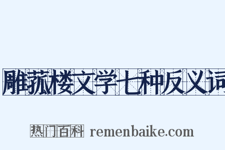 雕菰楼文学七种反义词是什么意思的图片